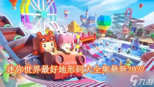 迷你世界最牛的地形码是什么