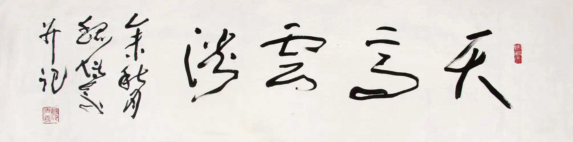 魏传义 (b.1928) 行书"天高云淡"