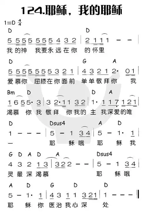 124耶稣,我的耶稣(简谱)_喜乐赞美主_基督教歌谱大全