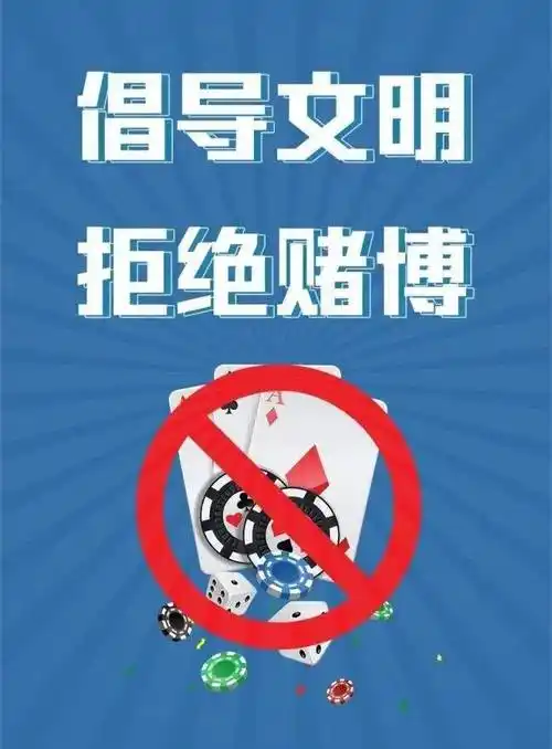 平安扎赉特远离赌博危害享受美好生活