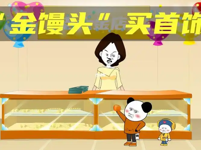 拿着饭店的金馒头去首饰店买大金链子