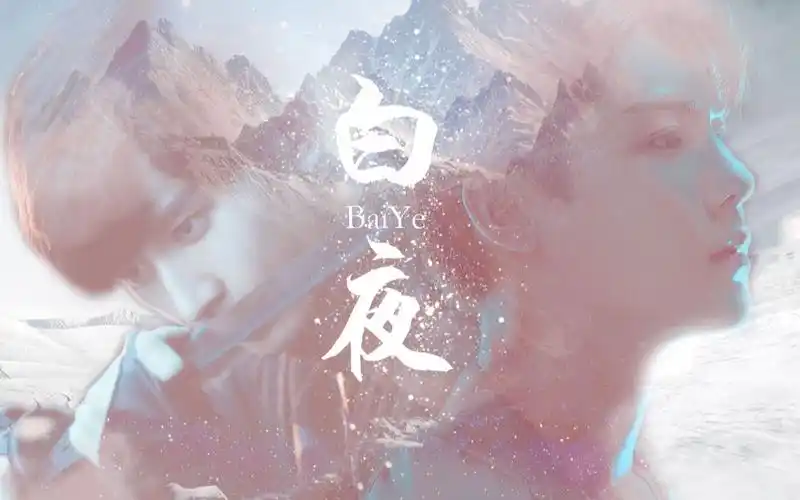 瓶邪铁三角成毅侯明昊功成明就白夜长白一遇后会有期