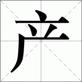 产怎么读_产组词_产的解释_读音_笔顺_拼音_笔画_繁体字