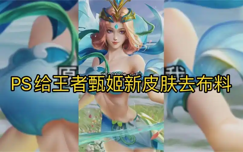 正能量ps给甄姬新皮肤去布料以后(横版)