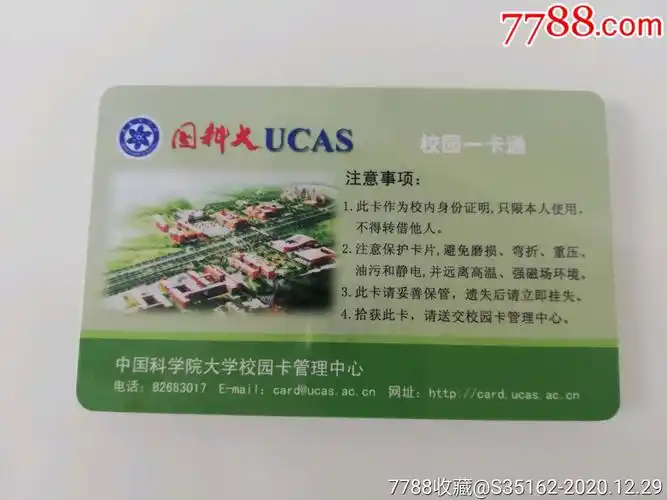 中国科学院大学-校园卡-7788老歌片