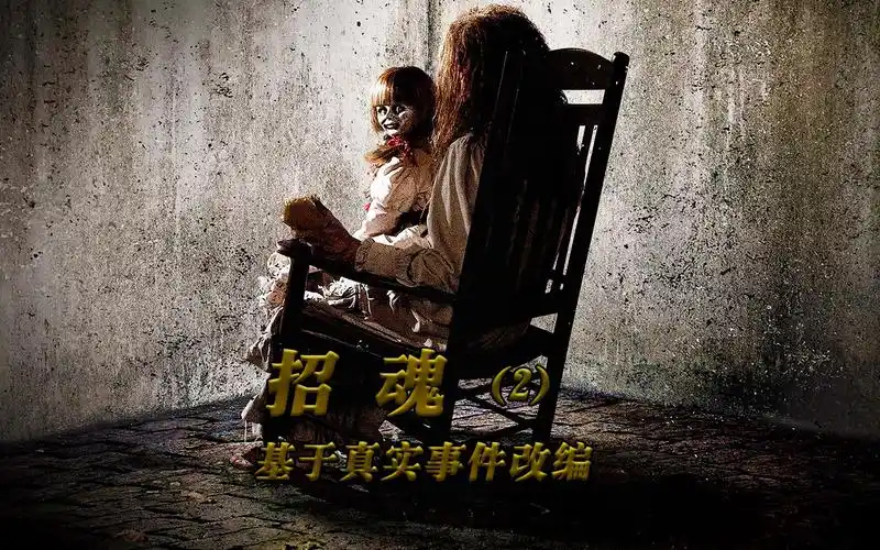 《招魂2》该片全程高能,根据真实事件改编