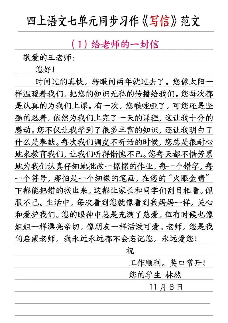四年级上册语文第七单元同步习作《写信》四年级上册语文第七单元