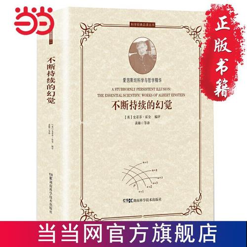 科学经典品读丛书:不断持续的幻觉 当当