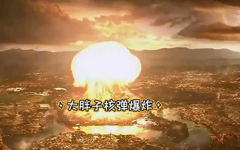 大胖子核弹爆炸超燃_哔哩哔哩_bilibili