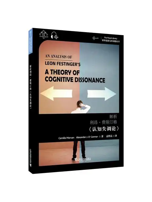 世界思想宝库钥匙丛书解析利昂费斯汀格认知失调论