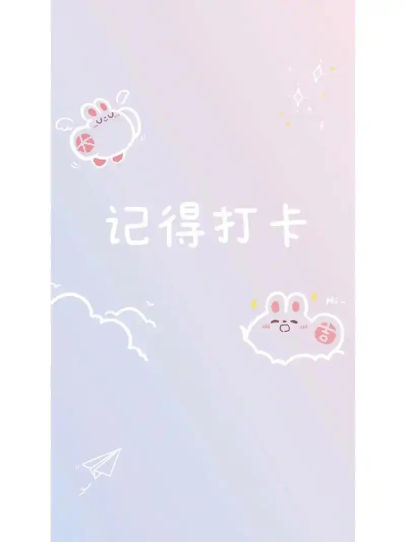 打卡壁纸 前几天下班忘记打卡了,想试试用手机壁纸提醒自己不要忘记