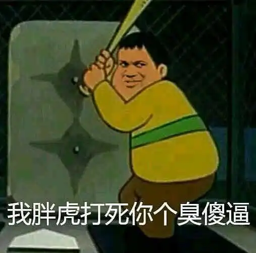 胖虎表情包胖虎表情包谁敢装逼