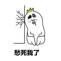 愁死我了表情包图片_微信头像图片大全