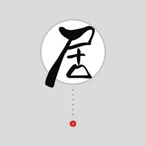 居古典矢量艺术字