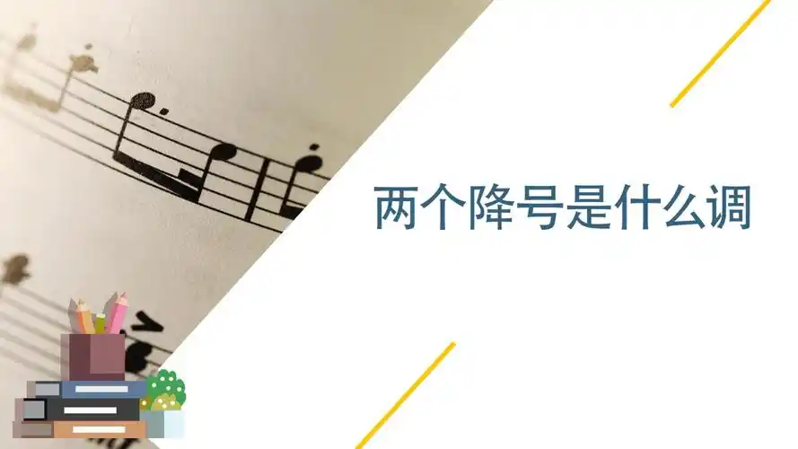 两个降号是什么调-生活频道-匠子生活