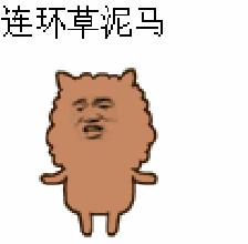 金馆长gif连环草泥马gif旋转gif表情包gif