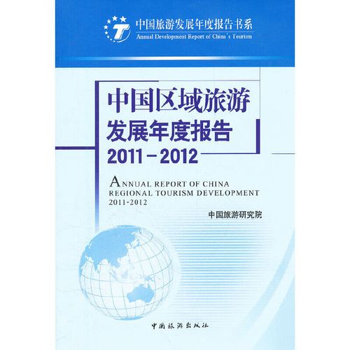 中国区域旅游发展年度报告2011-2012