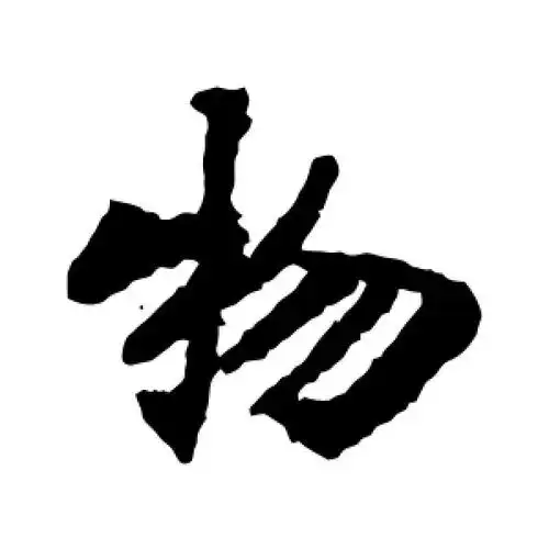 物字的楷书怎么写,物的楷书书法 - 爱汉语网