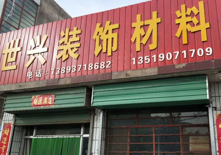 1016世兴装饰材料