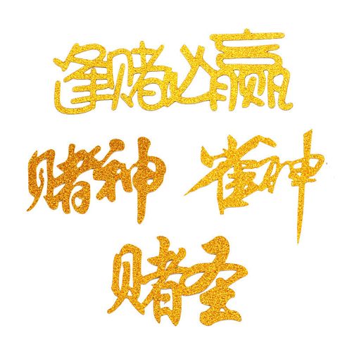 烘焙生日蛋糕插牌插旗 赌神雀神 赌圣金色老爸老板做生日蛋糕装饰