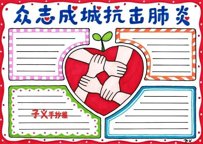 疫情防控加油手抄报手抄报版面设计图