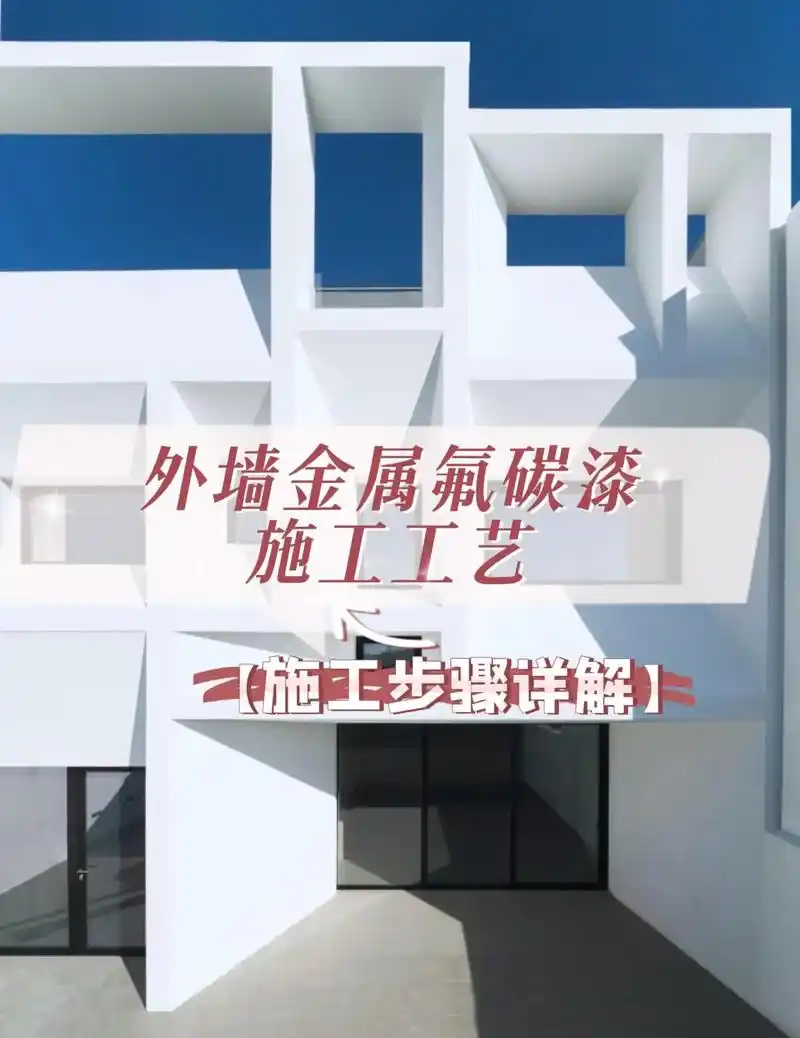 外墙金属氟碳漆施工工艺.