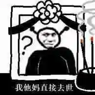 我他妈直接去世 鬼火表情包_鬼火_去世_直接表情