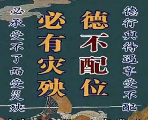 德不配位必有灾殃
