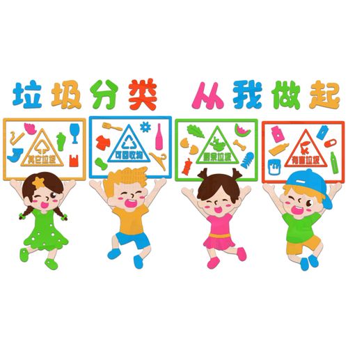 垃圾分类墙贴画卡通3d立体幼儿园教室卫生角墙面装饰社区宣传布置