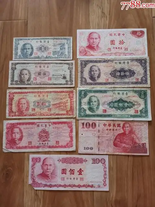 台湾台币9种不同面值一组