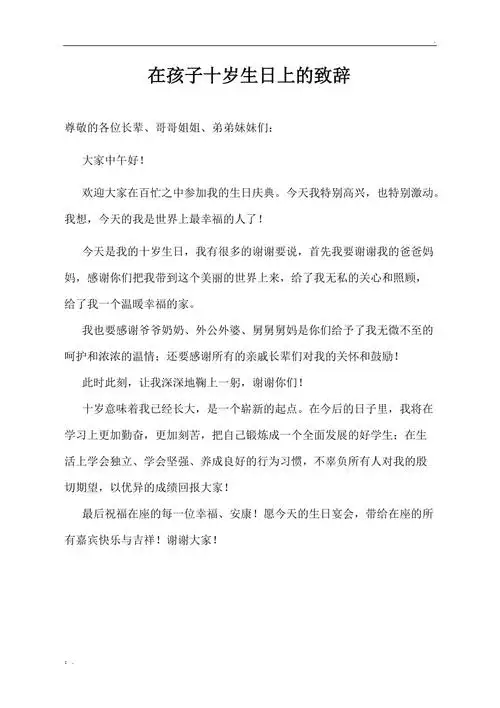 十岁生日孩子致辞