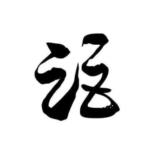 草书距字