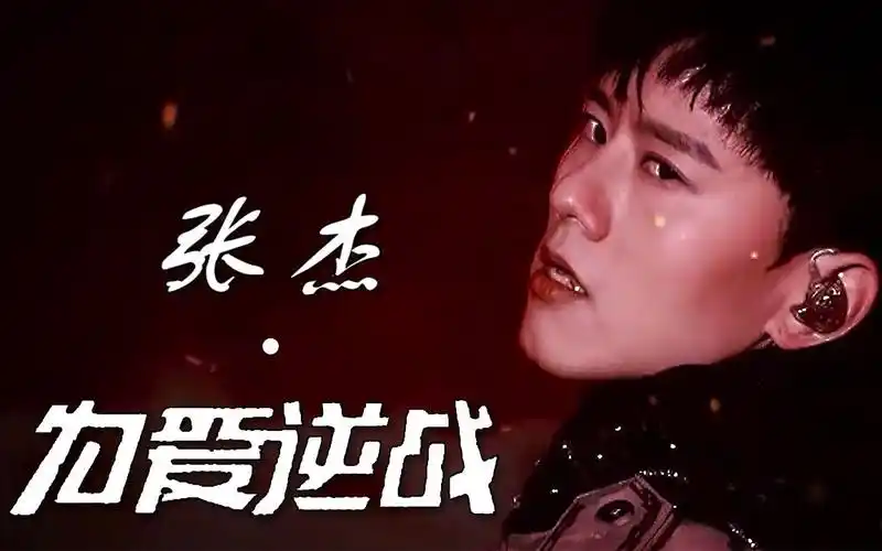 【张杰】【为爱逆战】超a超燃欲向混剪,百看不厌!