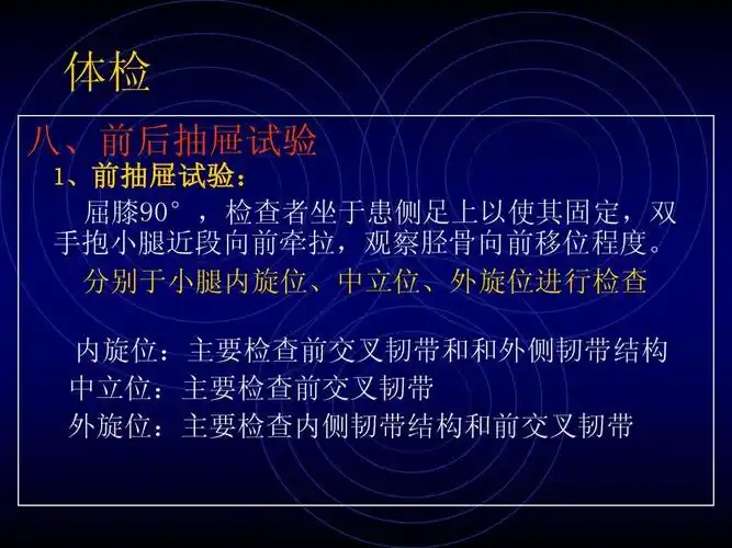 体检 八,前后抽屉试验 前抽屉试验: 1,前抽屉试验: 屈膝90°,检查