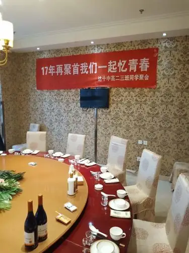 17th再聚首达十中高二三班同学聚会