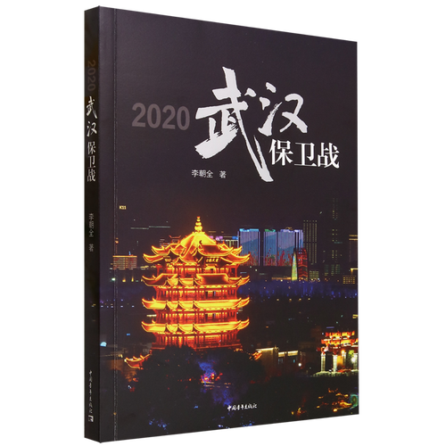 2020武汉保卫战