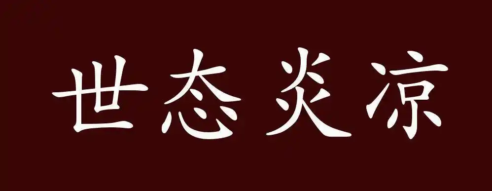 世态炎凉的意思世态炎凉的出处释义典故