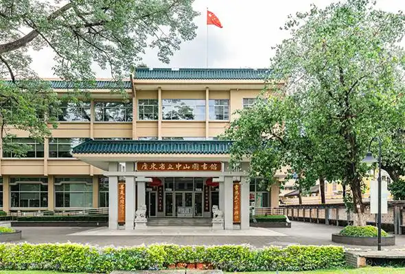 广东省立中山图书馆