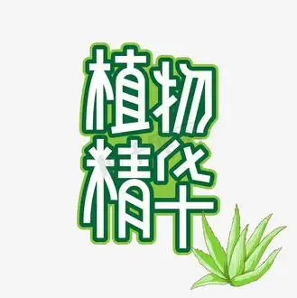 十种植物精华图片素材_植物精华创意艺术字
