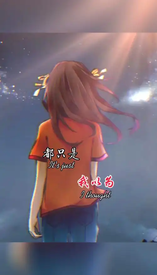 文案#心灵鸡汤#一切都只是我以为_鸡汤_文案_心灵鸡汤_素材_文字瞬哪