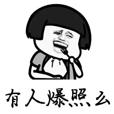 求爆照-搞笑表情包-斗图表情包-表情包网站