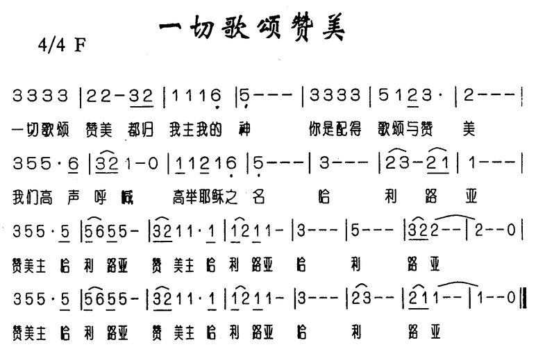 一切歌颂赞美520 圣歌 歌谱 简谱