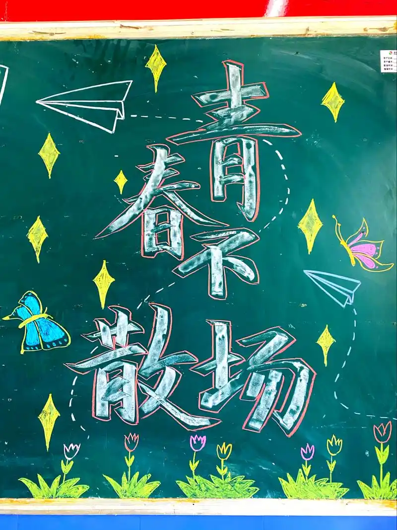 毕业季黑板报 毕业季黑板报,画了3小时,连思考,带画
