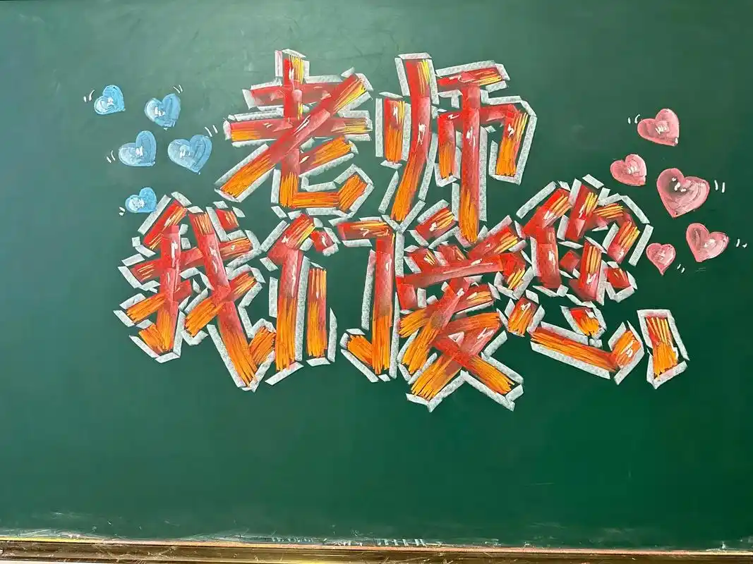 粉笔画(教师节黑板报主题字)学生时期  也是有自己敬爱的老师 - 抖音