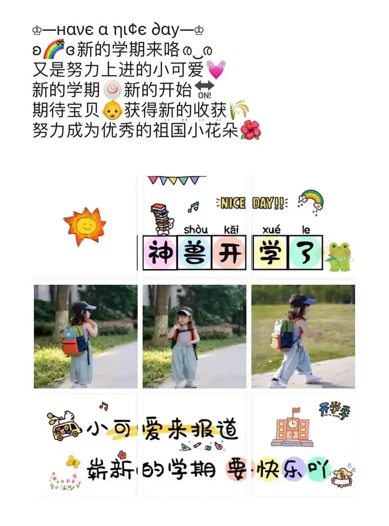 神兽开学了/宝宝开学文案朋友圈九宫格素材.#我又来送图啦 # - 抖音