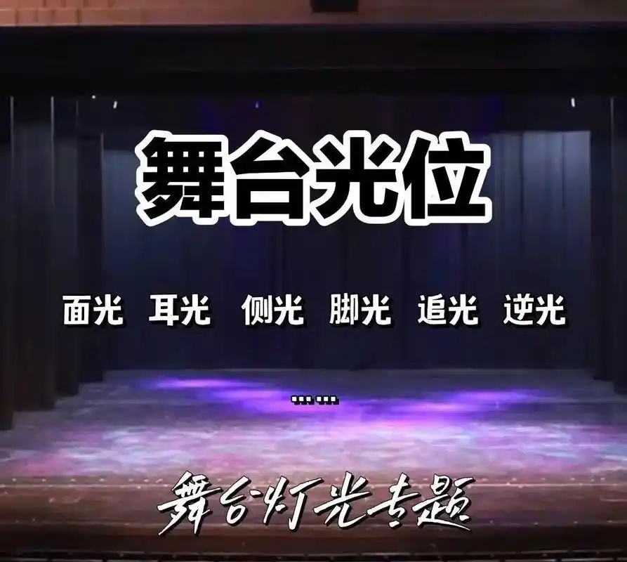 舞台搭得再好,灯光效果不会应用的话 - 抖音