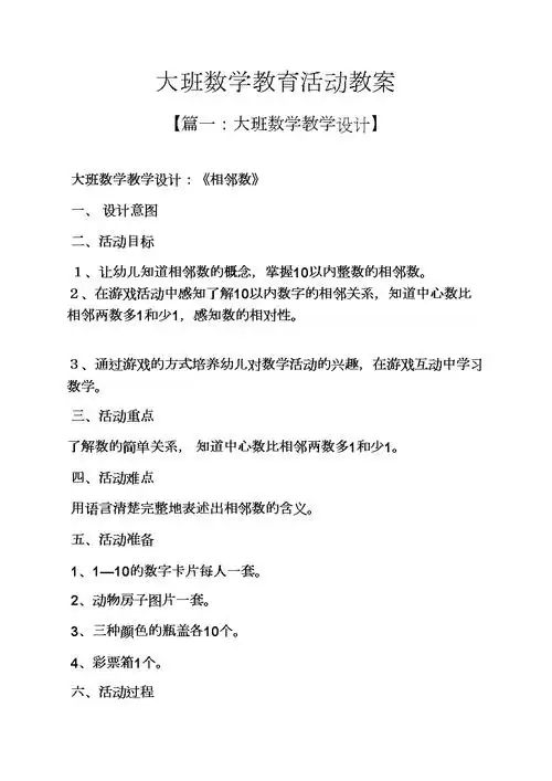 大班数学教育活动教案.docx