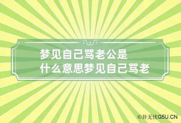 梦见自己骂老公是什么意思 梦见自己骂老公是什么意思周公解梦