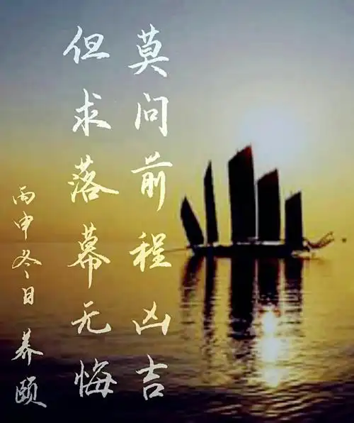 【书写人生手写团】第480天:莫问前程凶吉,但求落幕无悔. 2016.11.