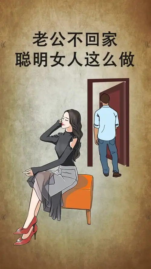 思维#面对不回家的老公,聪明的妻子都是这么做的